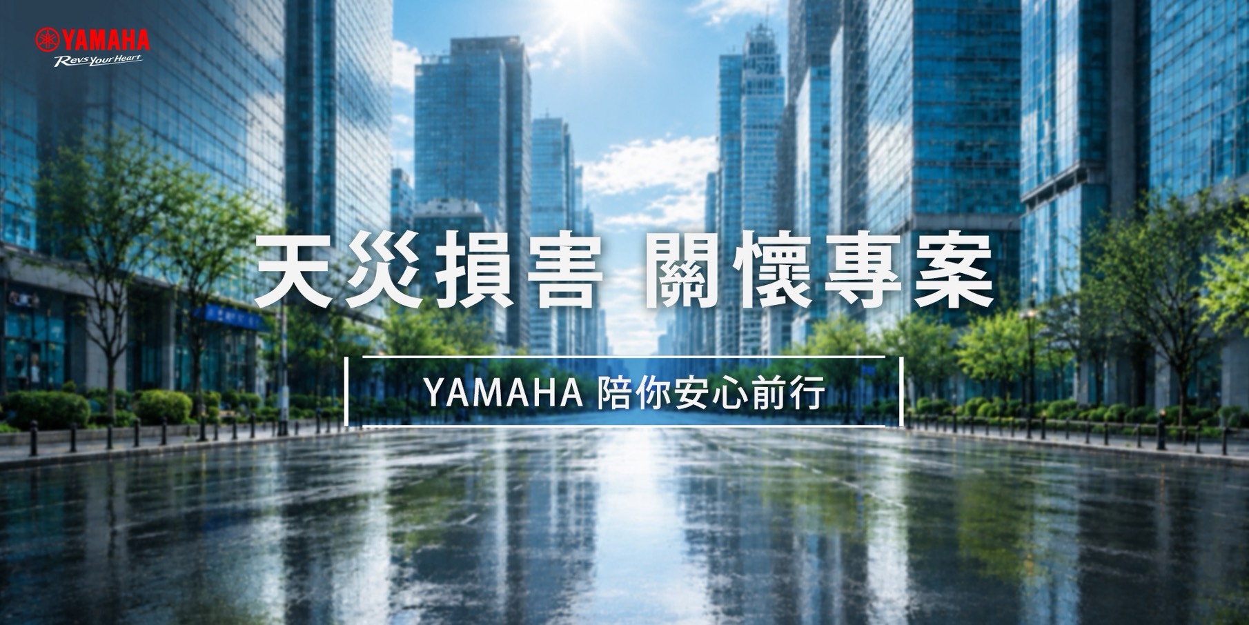始終相伴，安心前行，YAMAHA天災損害車輛關懷專案啟動